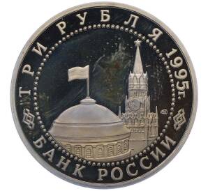 3 рубля 1995 года ЛМД «Освобождение Европы от фашизма — Вена» — Фото №2