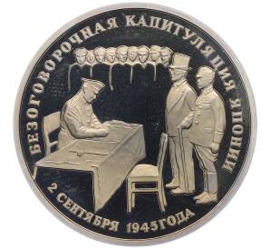 3 рубля 1995 года ЛМД «Подписание Акта о безоговорочной капитуляции Японии» — Фото №1