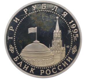 3 рубля 1995 года ЛМД «Подписание Акта о безоговорочной капитуляции Японии» — Фото №2