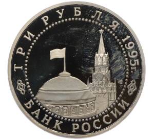 3 рубля 1995 года ЛМД «Подписание Акта о безоговорочной капитуляции фашистской Германии» — Фото №2