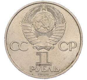 1 рубль 1984 года «Попов» — Фото №2