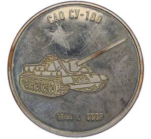 Жетон «САО СУ-100 — Музей техники Вадима Задорожного» — Фото №1