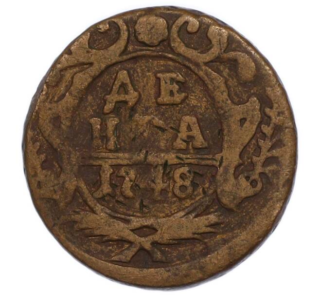 Монета Денга 1748 года (Артикул: T11-47802) — Фото №1