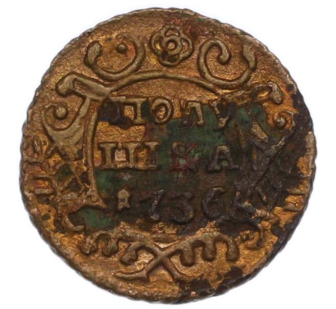 Монета Полушка 1736 года (Артикул: T11-47814) — Фото №1