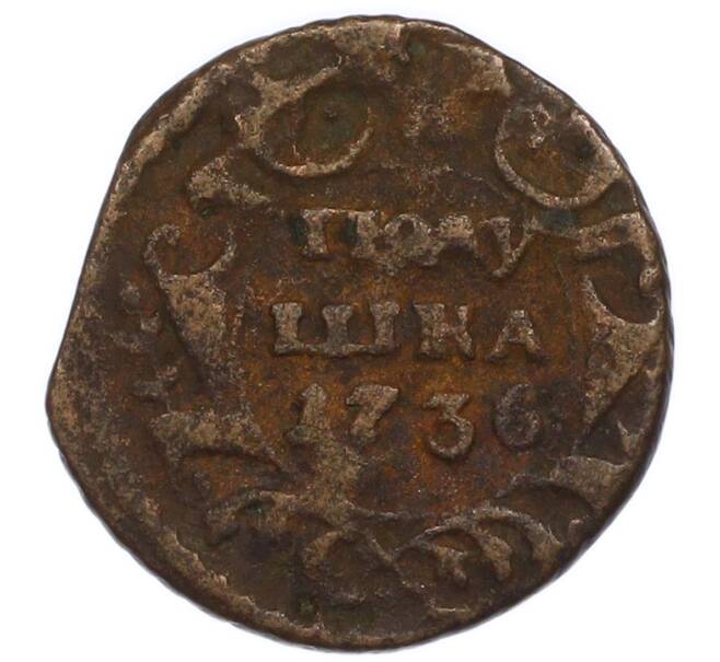 Монета Полушка 1736 года (Артикул: T11-47815) — Фото №1