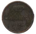 Монета Полушка 1857 года ЕМ (Артикул: T11-47823) — Фото №1