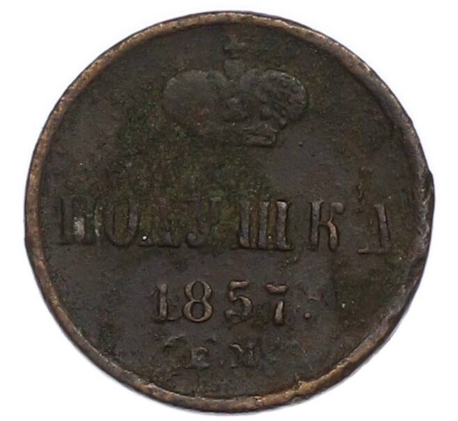 Монета Полушка 1857 года ЕМ (Артикул: T11-47823) — Фото №1