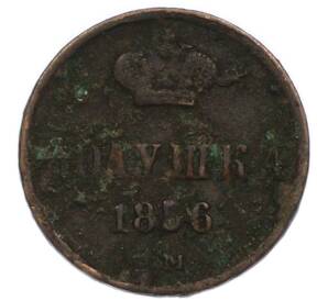 Полушка 1856 года ЕМ — Фото №1