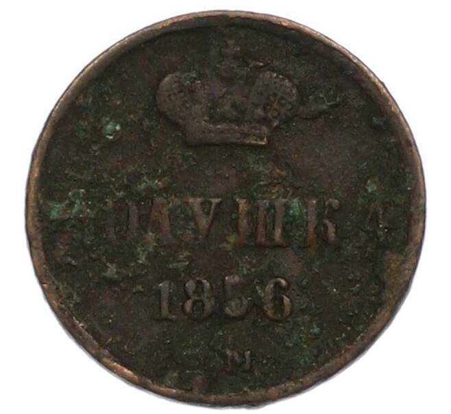 Монета Полушка 1856 года ЕМ (Артикул: T11-47824) — Фото №1