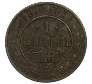 1 копейка 1870 года ЕМ — Фото №1