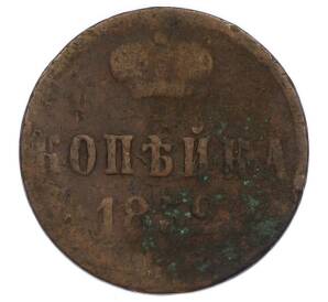 1 копейка 1852 года ЕМ — Фото №1