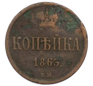 1 копейка 1863 года ВМ — Фото №1