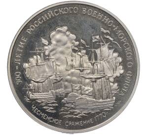 Медаль (жетон) 1996 года ММД «300-летие Российского военно-морского флота — Чесменское сражение 1770 года» — Фото №1
