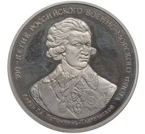 Медаль (жетон) 1996 года ММД «300-летие Российского военно-морского флота — Князь Григорий Потёмкин-Таврический» — Фото №1