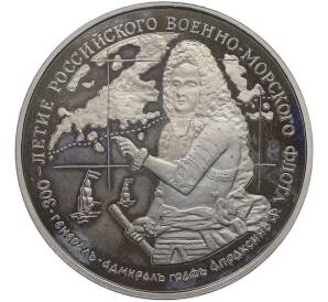 Медаль (жетон) 1996 года ММД «300-летие Российского военно-морского флота — Генерал-адмирал граф Апраксин» — Фото №1