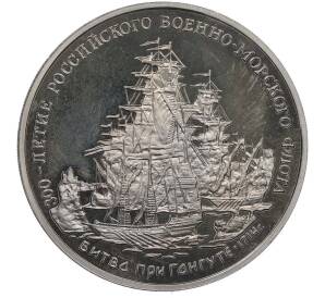 Медаль (жетон) 1996 года ММД «300-летие Российского военно-морского флота — Битва при Гангуте 1714 года» — Фото №1