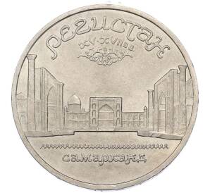 5 рублей 1989 года «Регистан в Самарканде» — Фото №1