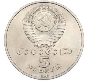 5 рублей 1989 года «Регистан в Самарканде» — Фото №2