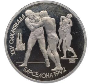 1 рубль 1991 года «XXV летние Олимпийские Игры 1992 в Барселоне — Борьба» — Фото №1