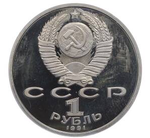 1 рубль 1991 года «XXV летние Олимпийские Игры 1992 в Барселоне — Борьба» — Фото №2
