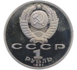 1 рубль 1991 года «XXV летние Олимпийские Игры 1992 в Барселоне — Прыжки в длину» — Фото №2