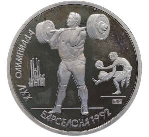 1 рубль 1991 года «XXV летние Олимпийские Игры 1992 в Барселоне — Тяжелая атлетика (Штанга)» — Фото №1
