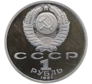1 рубль 1991 года «XXV летние Олимпийские Игры 1992 в Барселоне — Тяжелая атлетика (Штанга)» — Фото №2