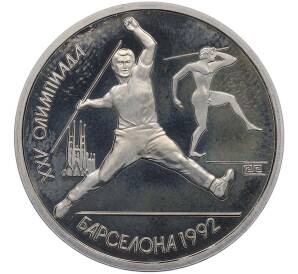 1 рубль 1991 года «XXV летние Олимпийские Игры 1992 в Барселоне — Метание копья» — Фото №1