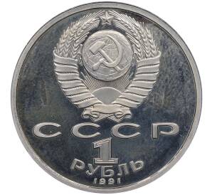 1 рубль 1991 года «XXV летние Олимпийские Игры 1992 в Барселоне — Метание копья» — Фото №2