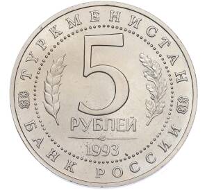 5 рублей 1993 года ЛМД «Архитектурные памятники древнего Мерва» (UNC) — Фото №2
