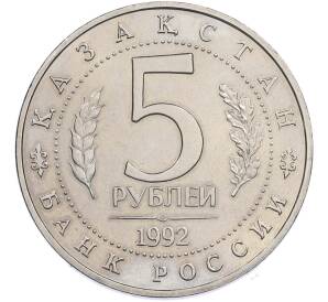 5 рублей 1992 года ЛМД «Мавзолей-мечеть Ахмеда Ясави в Туркестане» (UNC) — Фото №2