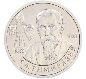 1 рубль 1993 года ММД «Климент Аркадьевич Тимирязев» (UNC) — Фото №1
