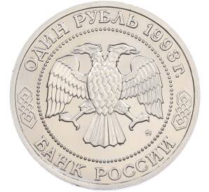 1 рубль 1993 года ММД «Климент Аркадьевич Тимирязев» (UNC) — Фото №2