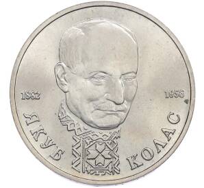 1 рубль 1992 года ЛМД «Якуб Колас» (UNC) — Фото №1