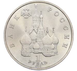 1 рубль 1992 года ЛМД «Якуб Колас» (UNC) — Фото №2