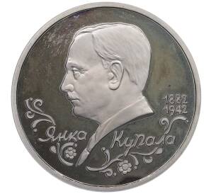 1 рубль 1992 года ЛМД «Янка Купала» (Proof) — Фото №1