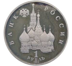 1 рубль 1992 года ЛМД «Янка Купала» (Proof) — Фото №2