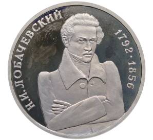 1 рубль 1992 года ММД «Николай Иванович Лобачевский» (Proof) — Фото №1