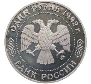 1 рубль 1992 года ММД «Николай Иванович Лобачевский» (Proof) — Фото №2