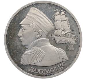 1 рубль 1992 года ЛМД «Павел Степанович Нахимов» (Proof) — Фото №1