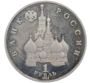 1 рубль 1992 года ЛМД «Павел Степанович Нахимов» (Proof) — Фото №2