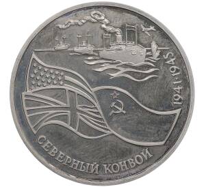 3 рубля 1992 года ЛМД «Северный конвой» (Proof) — Фото №1