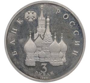 3 рубля 1992 года ЛМД «Северный конвой» (Proof) — Фото №2