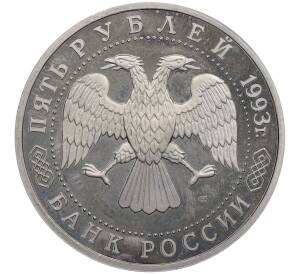 5 рублей 1993 года ЛМД «Троице-Сергиева лавра в городе Сергиев Посад» (UNC) — Фото №2
