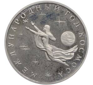 3 рубля 1992 года ММД «Международный год космоса» (Proof) — Фото №1
