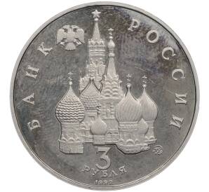 3 рубля 1992 года ММД «Международный год космоса» (Proof) — Фото №2