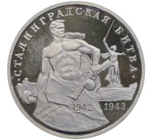 3 рубля 1993 года ММД «Сталинградская битва» (Proof) — Фото №1