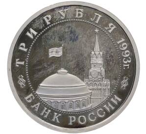 3 рубля 1993 года ММД «Сталинградская битва» (Proof) — Фото №2