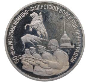 3 рубля 1994 года ЛМД «50 лет разгрому немецко-фашистских войск под Ленинградом» (Proof) — Фото №1
