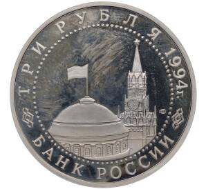 3 рубля 1994 года ЛМД «50 лет разгрому немецко-фашистских войск под Ленинградом» (Proof) — Фото №2